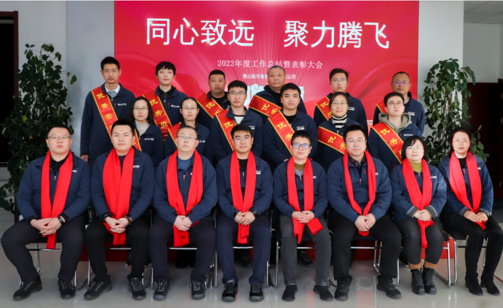 同心致远 聚力腾飞—唐山美高梅MGM(中国)智能科技有限公司召开2022年度工作总结暨表彰大会