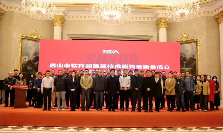 唐山美高梅MGM(中国)智能科技有限公司当选唐山市软件和信息技术服务业协会副理事长单位