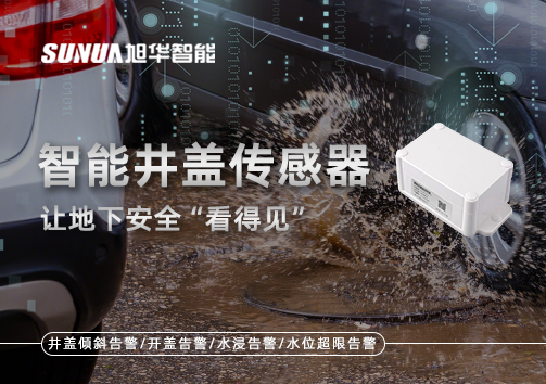 智慧城市新卫士：智能井盖传感器，让地下安全“看得见”