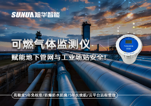 可燃气体监测仪：赋能地下管网与工业场站安全！