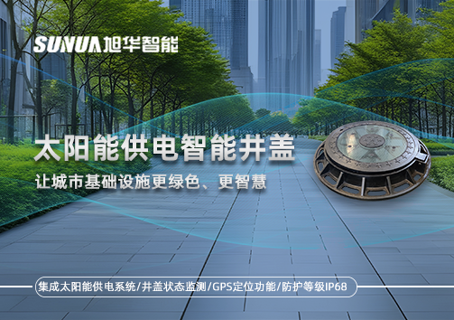 太阳能供电智能井盖：让城市基础设施更绿色、更智慧！