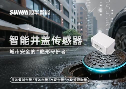 智能井盖传感器：守护城市“脚下安全”的智慧之眼！