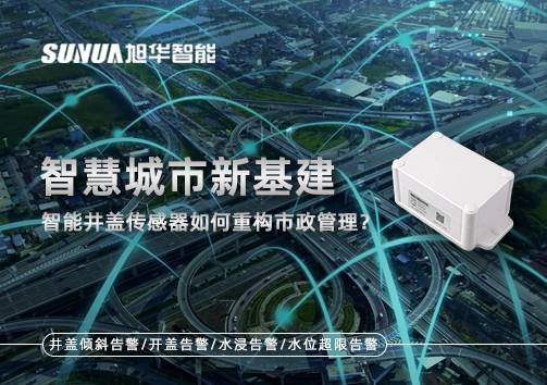 智慧城市新基建：智能井盖传感器如何重构市政管理？