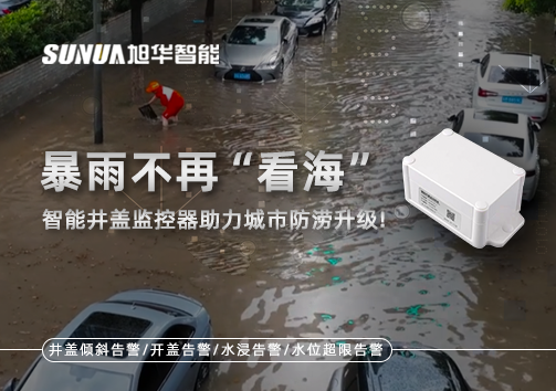 暴雨不再“看海”，智能井盖监控器助力城市防涝升级！
