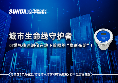 城市生命线守护者：可燃气体监测仪在地下管网的“隐形布防”！