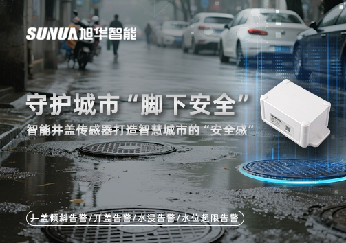 守护城市“脚下安全”：智能井盖传感器打造智慧城市的“安全感”