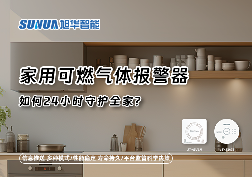 厨房里的"安全哨兵"：家用可燃气体报警器如何24小时守护全家？