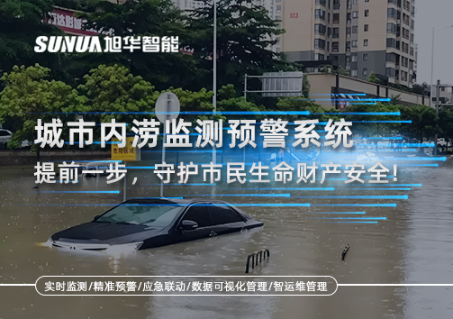 城市内涝监测预警系统：提前一步，守护市民生命财产安全！