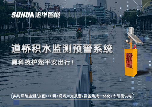 暴雨来袭不再慌 ，道桥积水监测预警系统，黑科技护您平安出行！