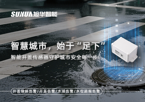 智慧城市，始于“足下”——智能井盖传感器守护城市安全每一步!