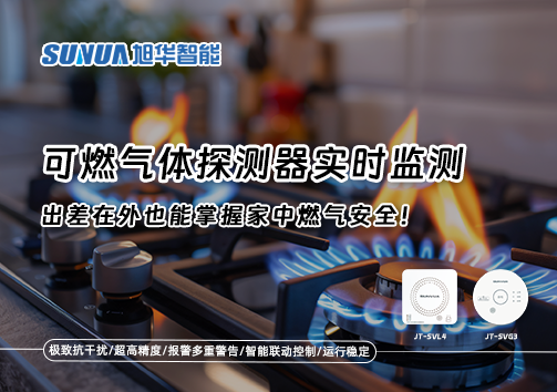 可燃气体探测器实时监测，出差在外也能掌握家中燃气安全！