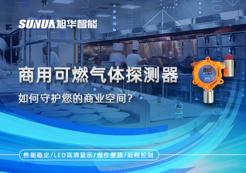 智能预警，安心经营：商用可燃气体探测器如何守护您的商业空间？