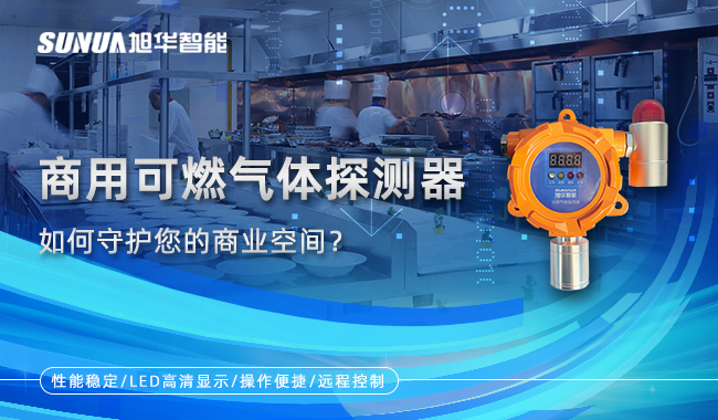 商用可燃气体探测器