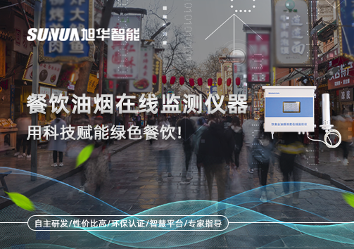 餐饮油烟在线监测仪器，用科技赋能绿色餐饮