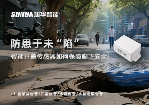 防患于未“陷”，智能井盖传感器如何保障脚下安全！
