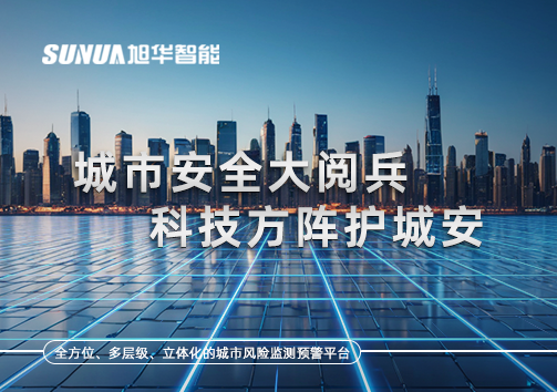 城市安全大阅兵，科技方阵护城安！ㅤㅤㅤㅤㅤㅤㅤㅤㅤㅤㅤㅤㅤㅤㅤㅤㅤㅤㅤㅤㅤㅤㅤㅤㅤㅤㅤㅤ ——筑牢城市生命线，智慧防线守万家