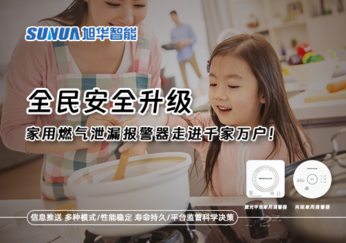 全民安全升级，家用燃气泄漏报警器走进千家万户！